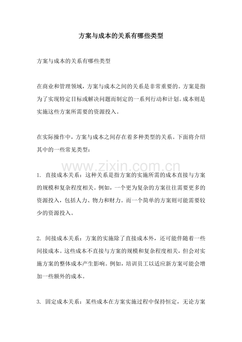 方案与成本的关系有哪些类型.docx_第1页
