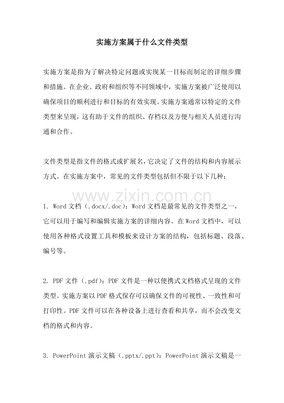 实施方案属于什么文件类型.docx_第1页