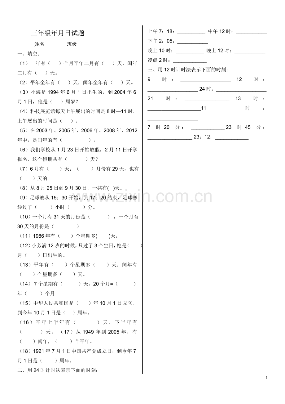 北师大版三年级数学上册年月日-时分秒练习题详解.doc_第1页