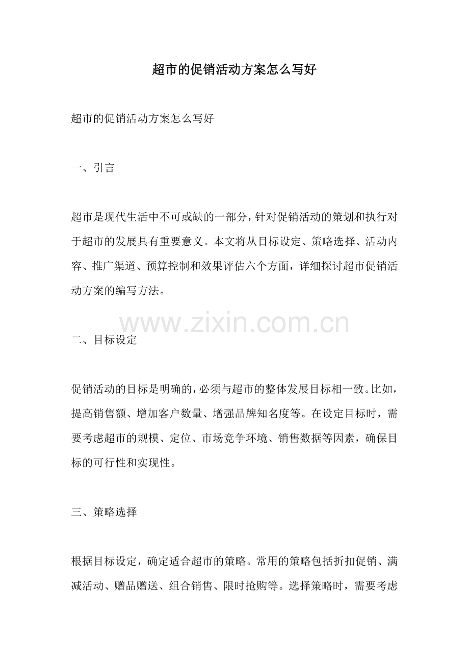 超市的促销活动方案怎么写好.docx_第1页