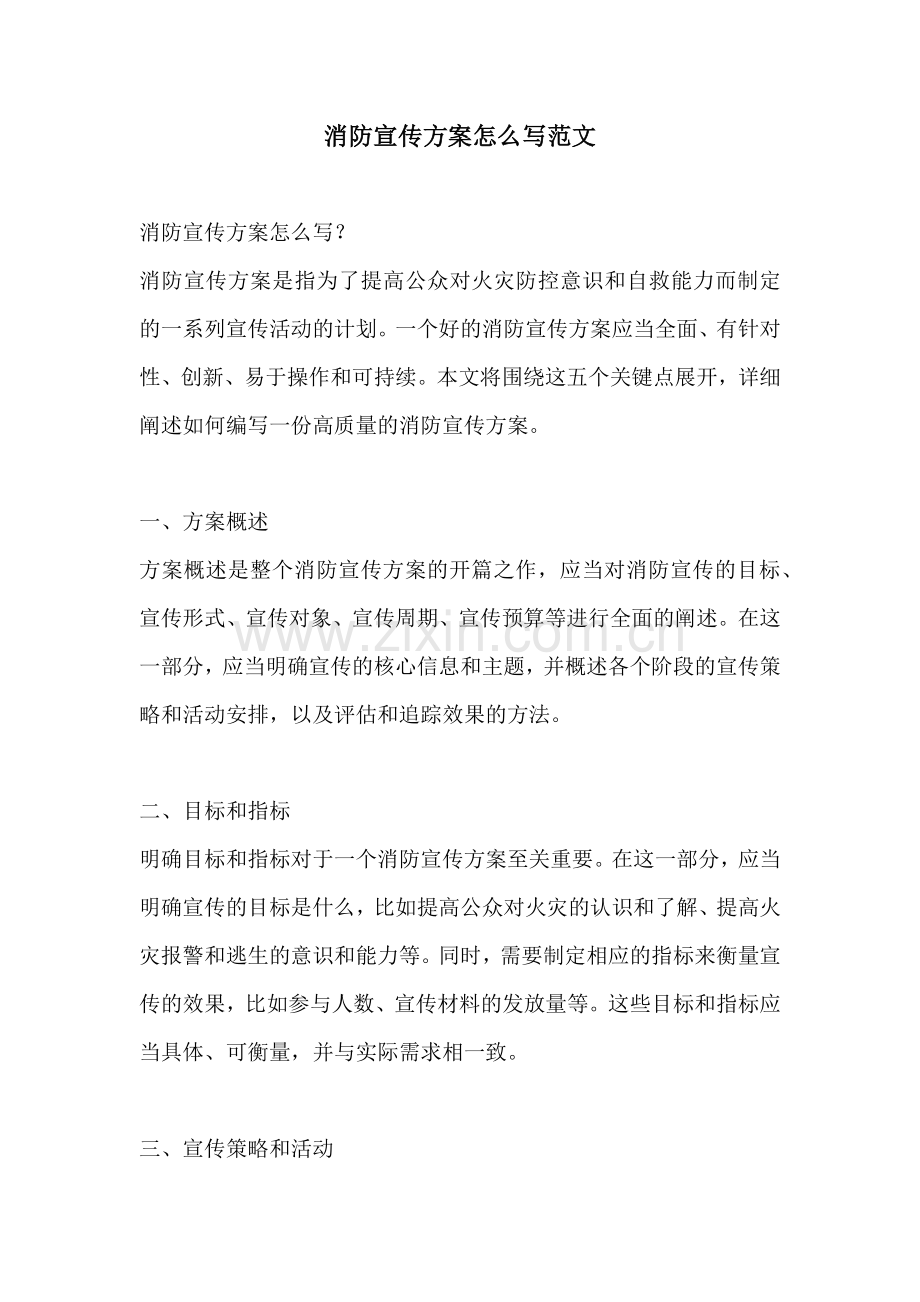 消防宣传方案怎么写范文.docx_第1页