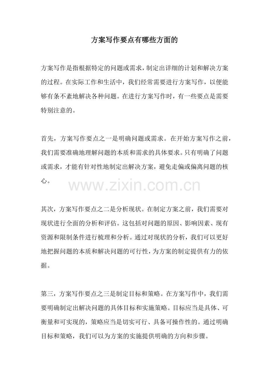 方案写作要点有哪些方面的.docx_第1页