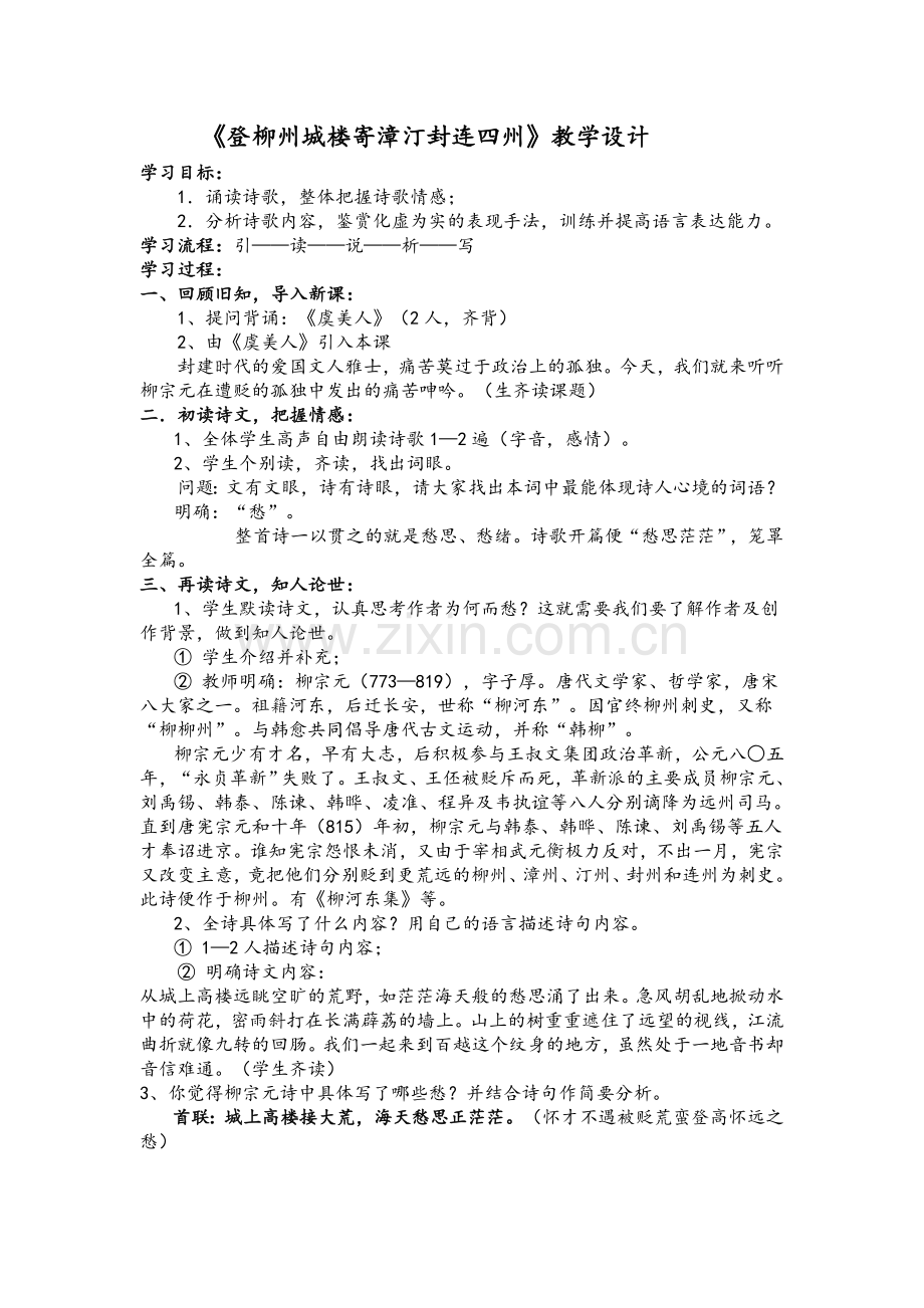 登柳州城楼寄漳汀封连四州教案.doc_第1页