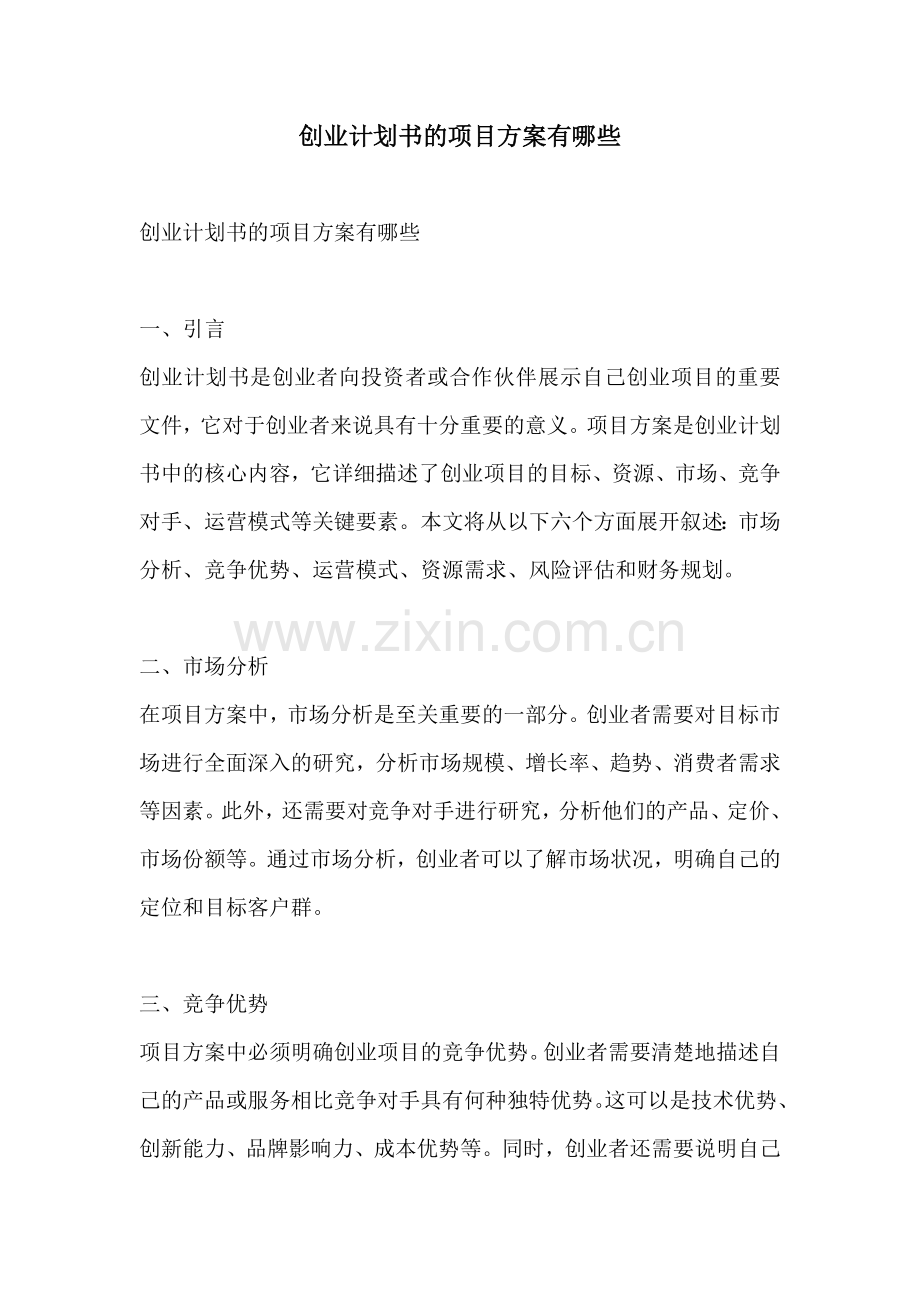 创业计划书的项目方案有哪些.docx_第1页
