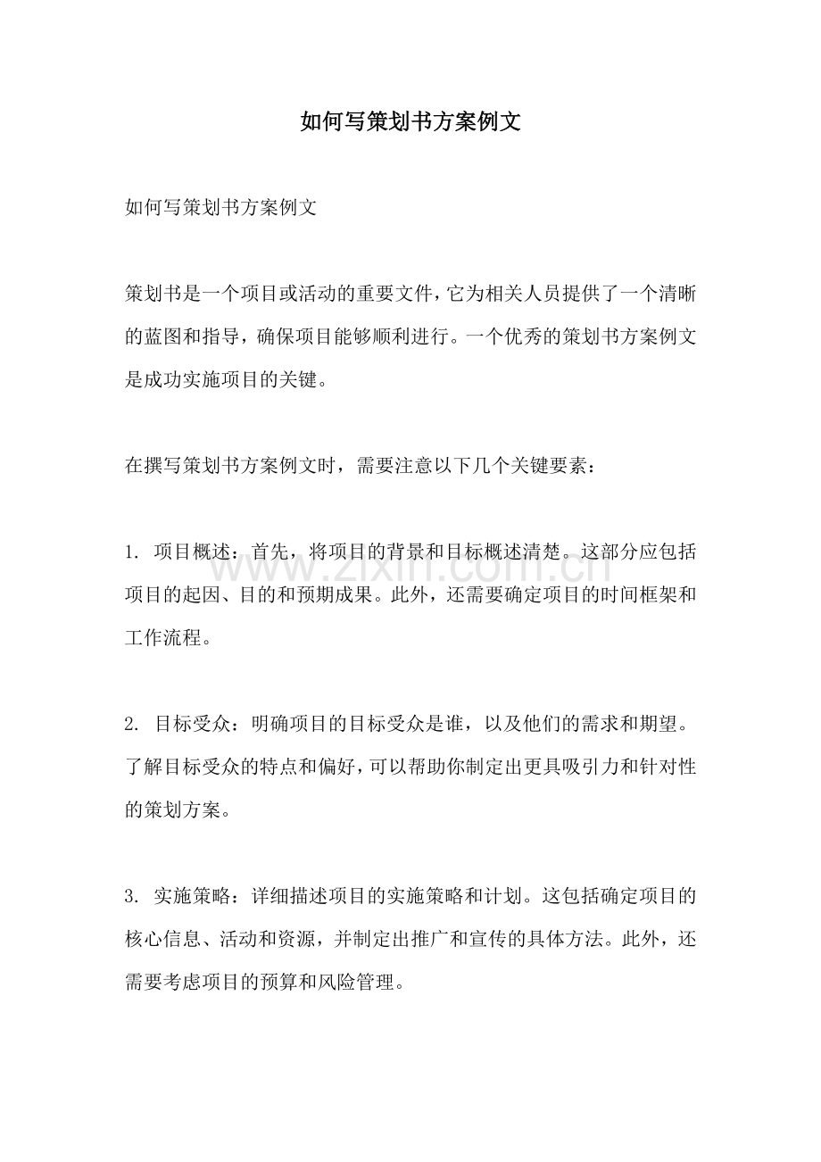 如何写策划书方案例文.docx_第1页