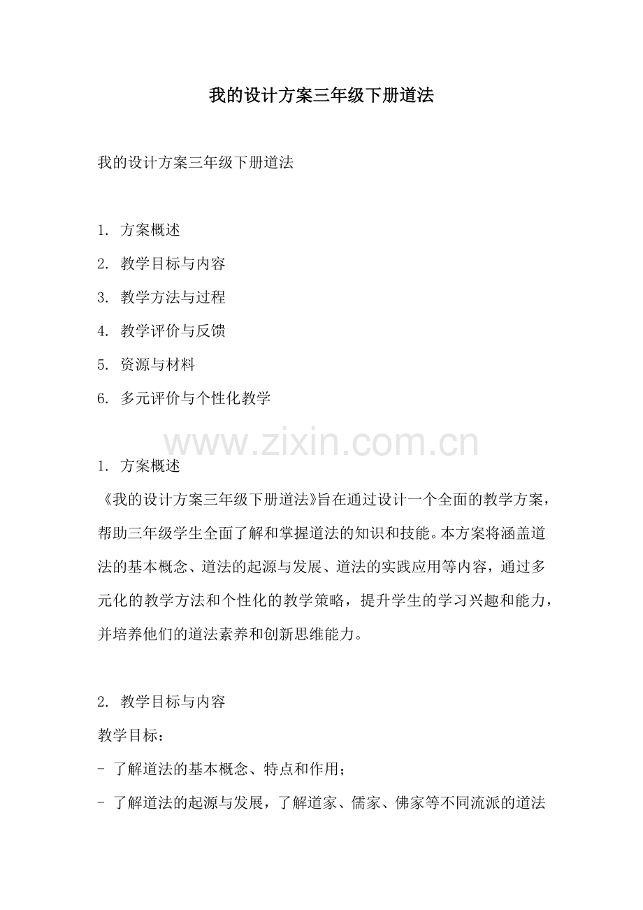我的设计方案三年级下册道法.docx_第1页