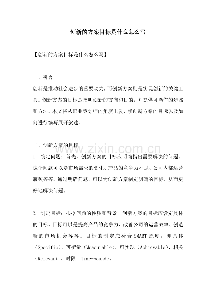 创新的方案目标是什么怎么写.docx_第1页