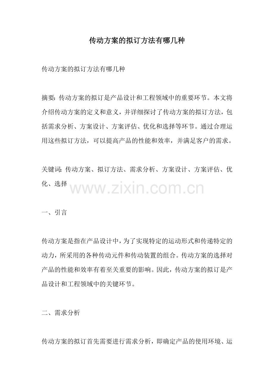 传动方案的拟订方法有哪几种.docx_第1页