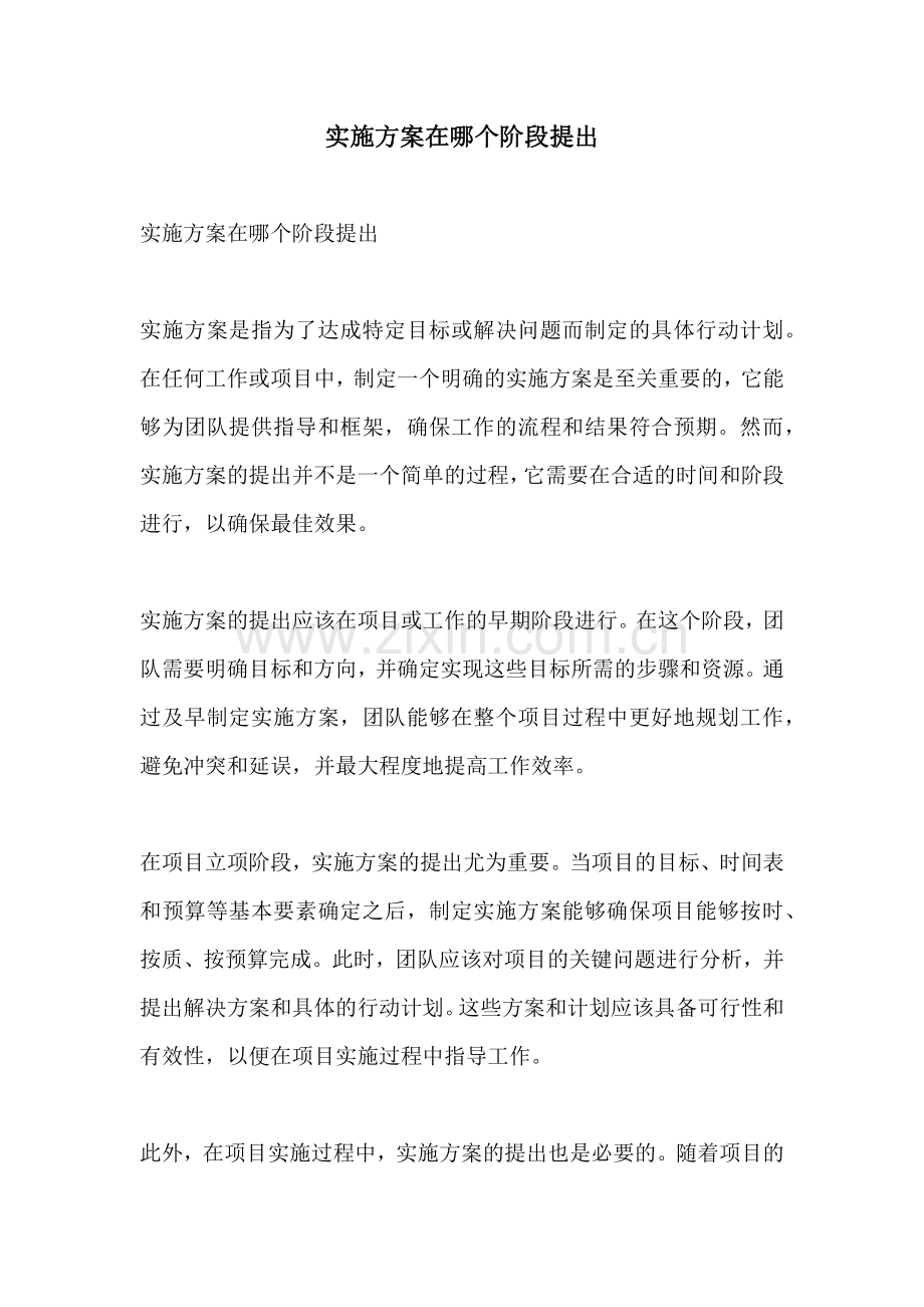 实施方案在哪个阶段提出.docx_第1页