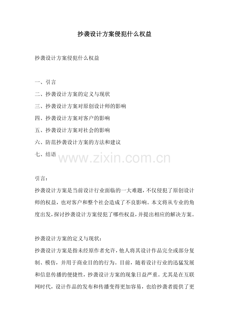 抄袭设计方案侵犯什么权益.docx_第1页