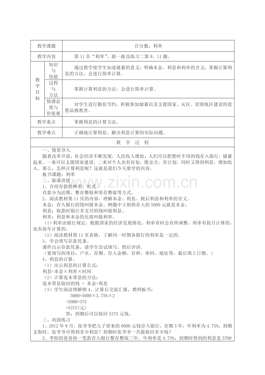 人教版六年级数学下册《利率》教学教案.doc_第1页