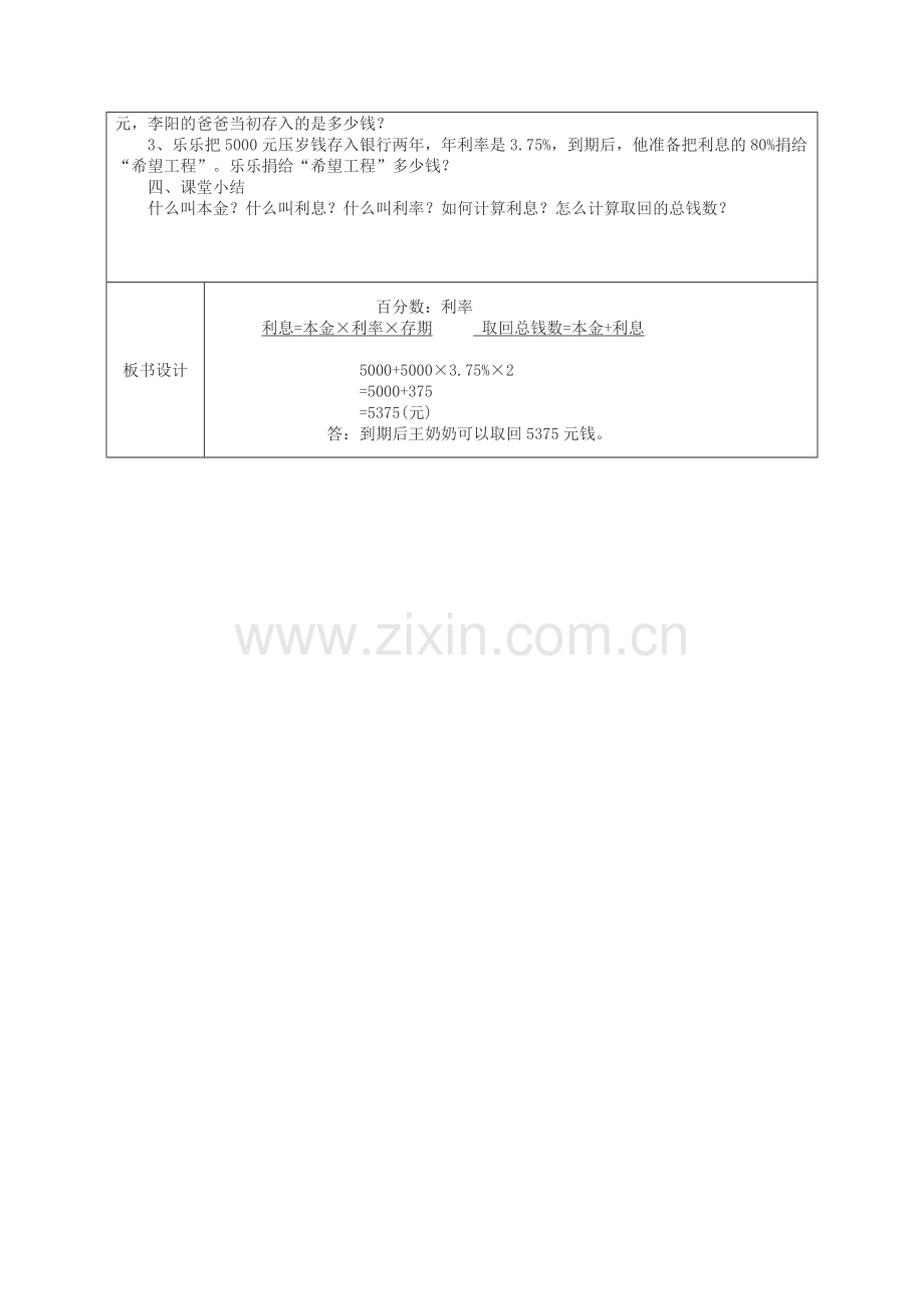 人教版六年级数学下册《利率》教学教案.doc_第2页