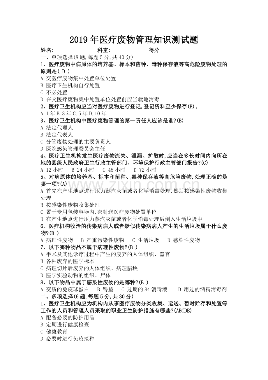 医疗废物培训试题.doc_第1页