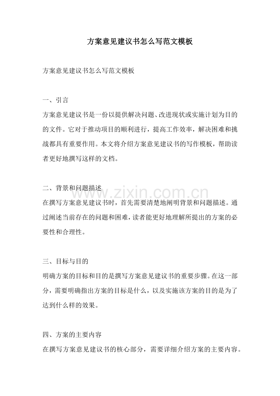 方案意见建议书怎么写范文模板.docx_第1页