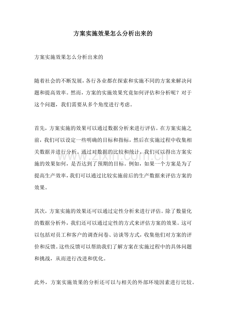 方案实施效果怎么分析出来的.docx_第1页