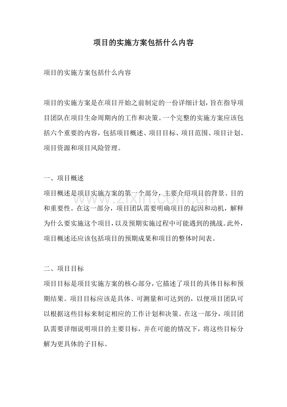项目的实施方案包括什么内容.docx_第1页