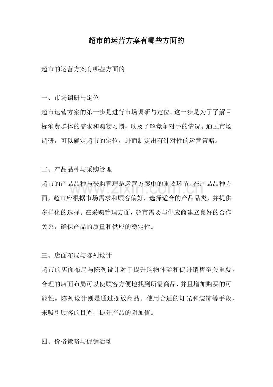 超市的运营方案有哪些方面的.docx_第1页
