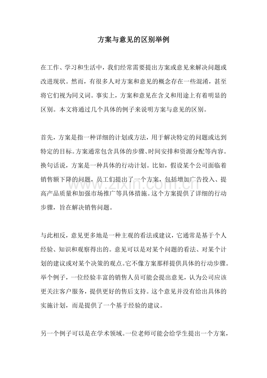 方案与意见的区别举例.docx_第1页