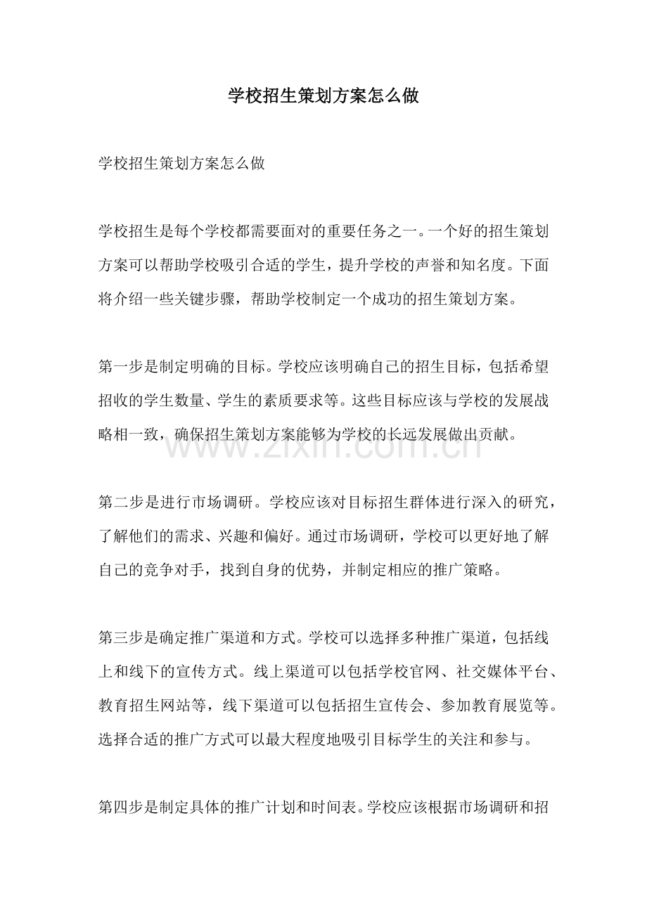 学校招生策划方案怎么做.docx_第1页