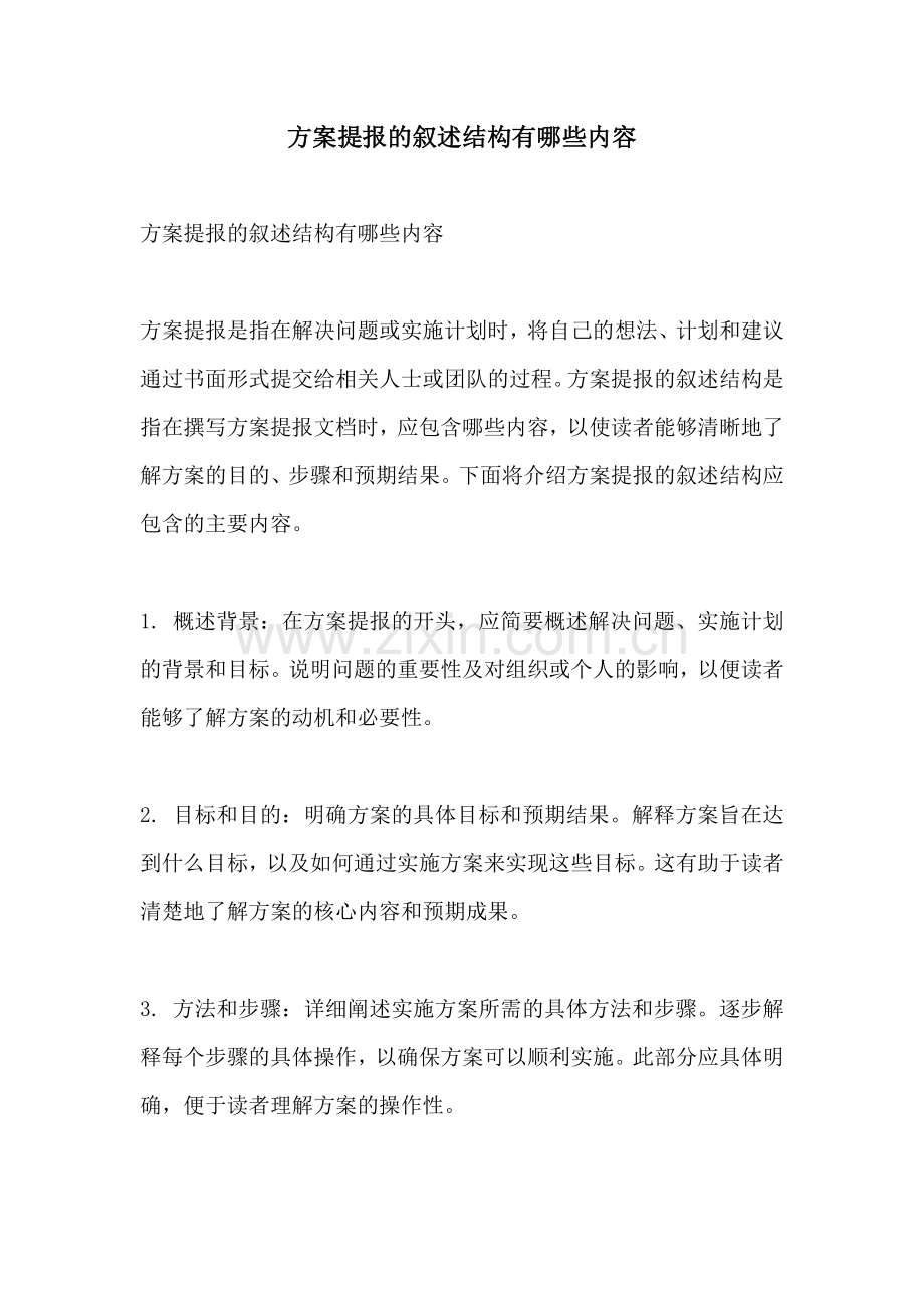 方案提报的叙述结构有哪些内容.docx_第1页