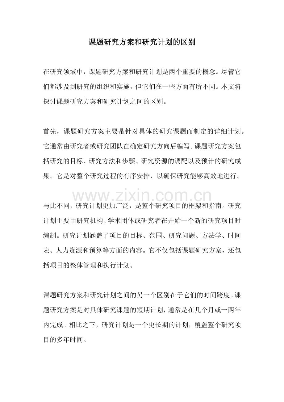 课题研究方案和研究计划的区别.docx_第1页