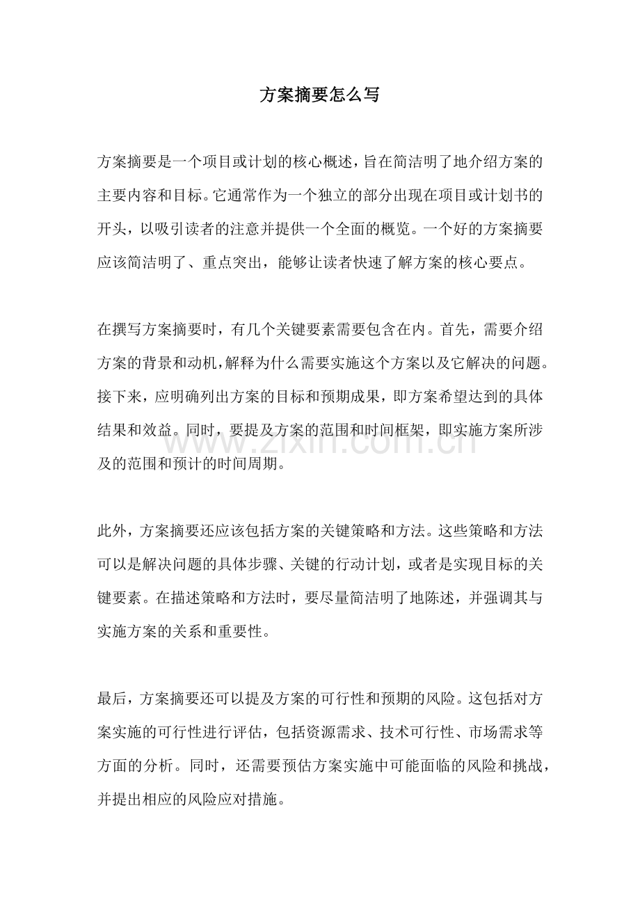方案摘要怎么写.docx_第1页