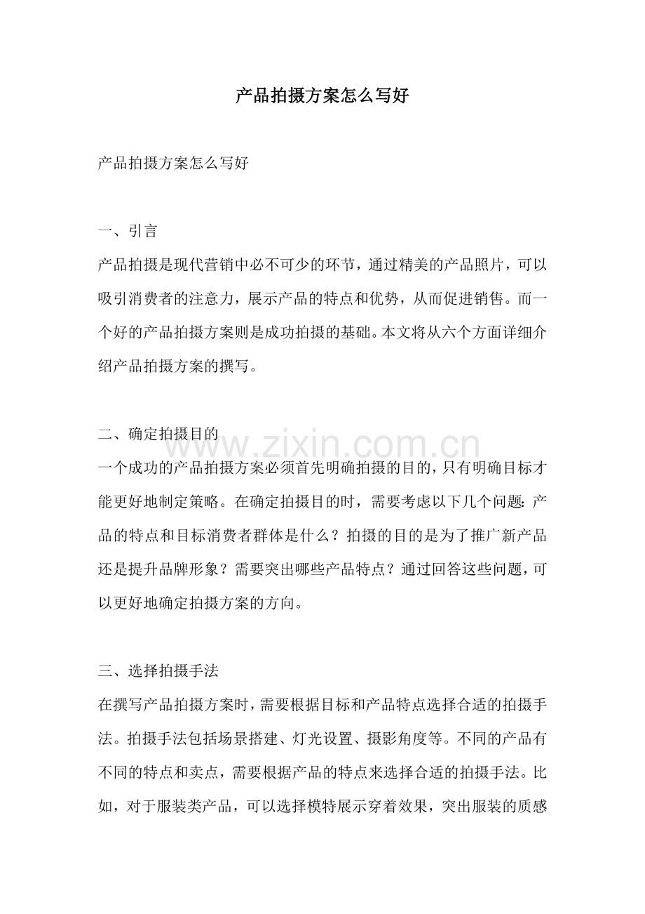 产品拍摄方案怎么写好.docx_第1页