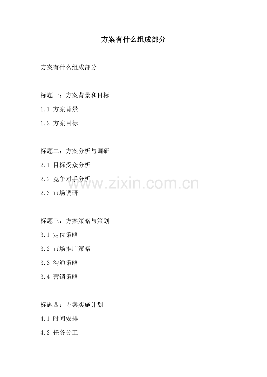 方案有什么组成部分.docx_第1页