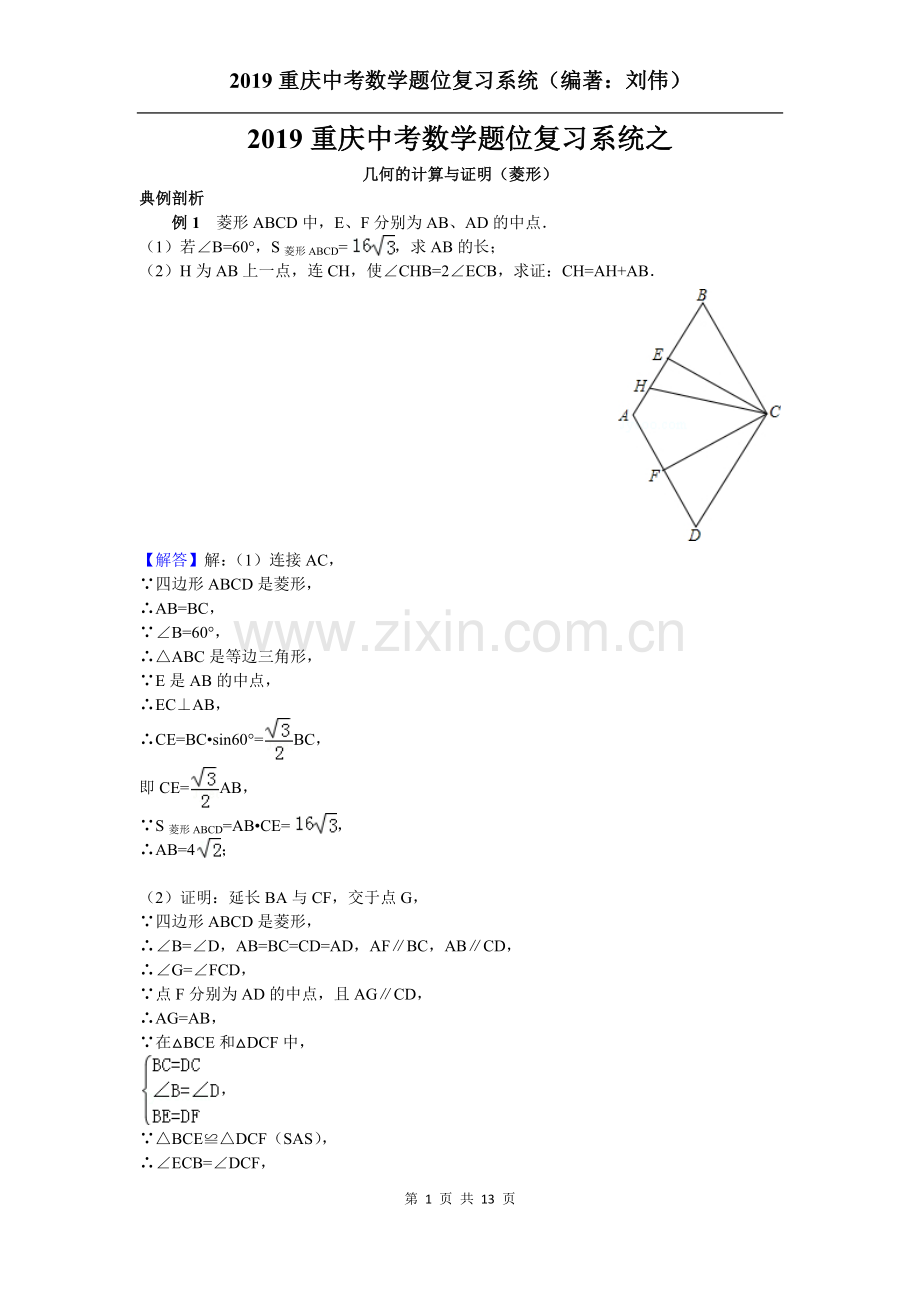 2019重庆中考数学题位复习系统之几何的计算与证明(菱形).doc_第1页