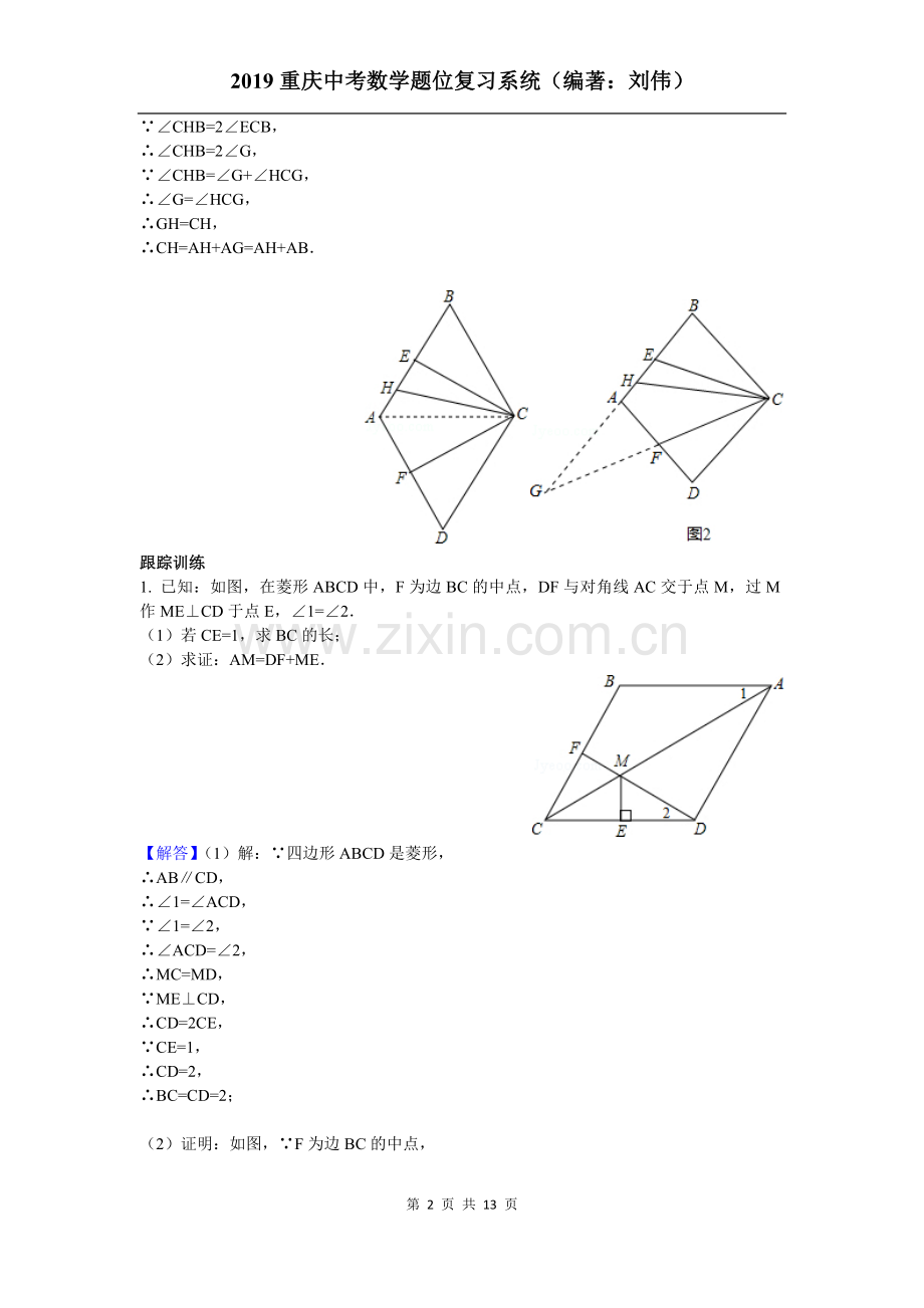 2019重庆中考数学题位复习系统之几何的计算与证明(菱形).doc_第2页