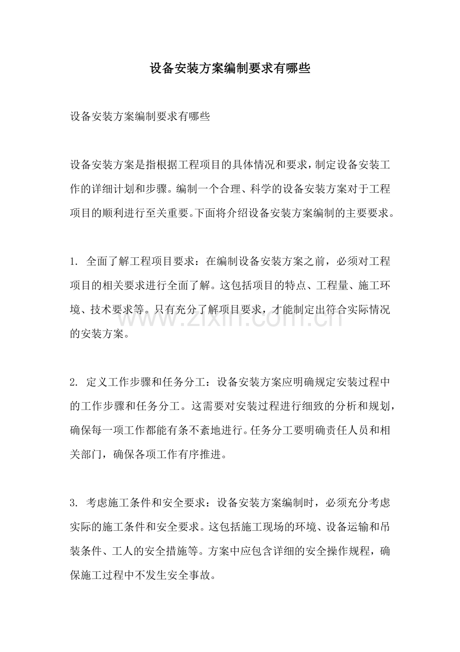 设备安装方案编制要求有哪些.docx_第1页