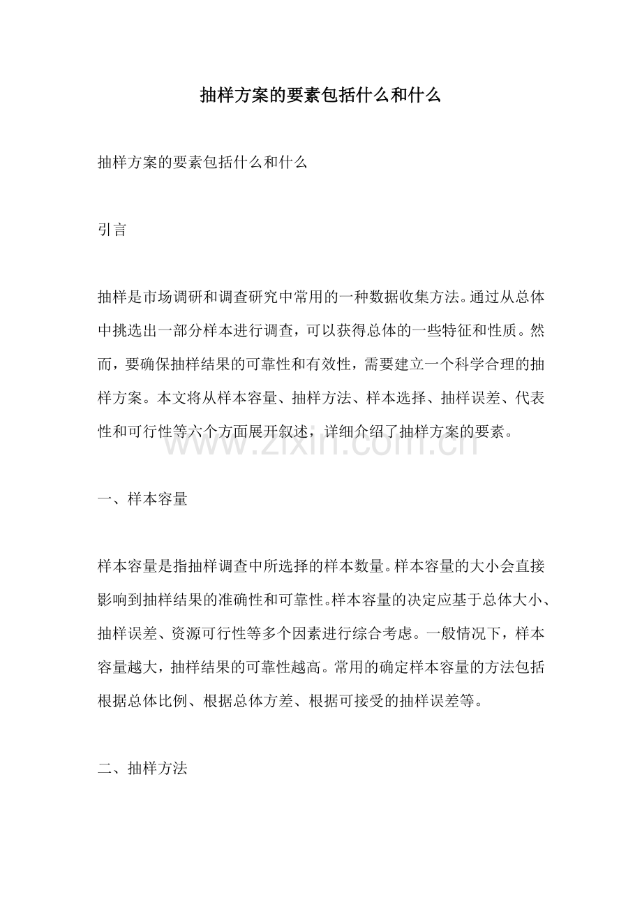 抽样方案的要素包括什么和什么.docx_第1页