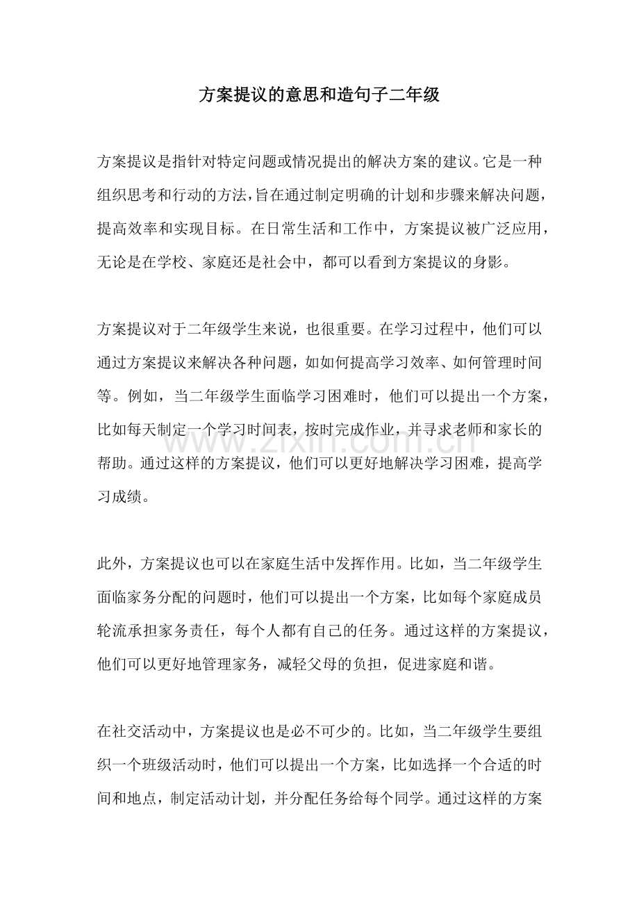 方案提议的意思和造句子二年级.docx_第1页