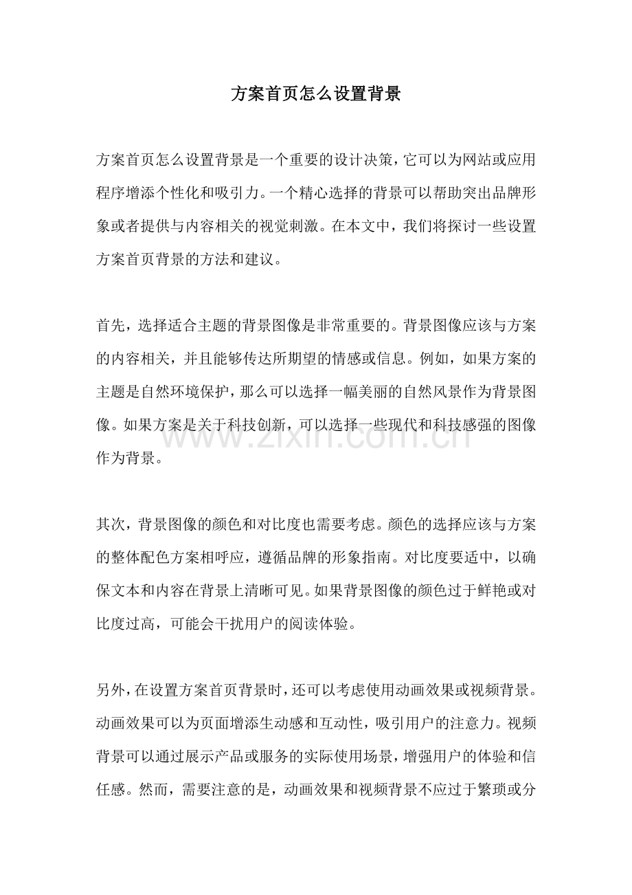 方案首页怎么设置背景.docx_第1页