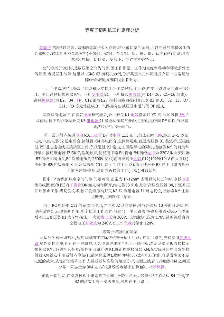 等离子切割机工作原理分析要点.doc_第1页