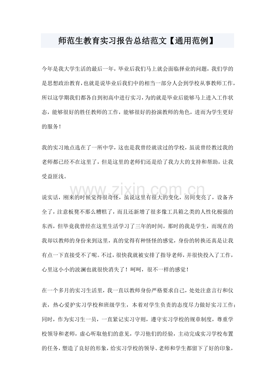 师范生教育实习报告总结范文【通用范例】.doc_第1页