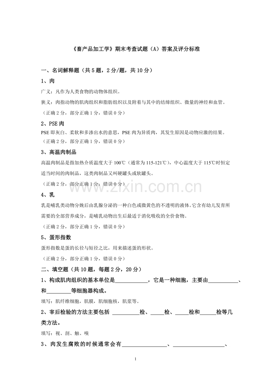 畜产品加工学答案及评分标准1.doc_第1页