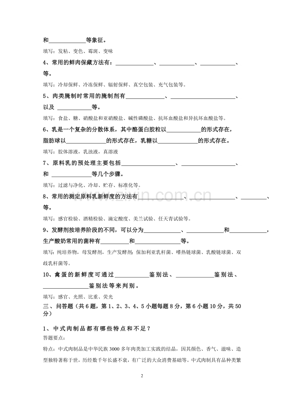 畜产品加工学答案及评分标准1.doc_第2页