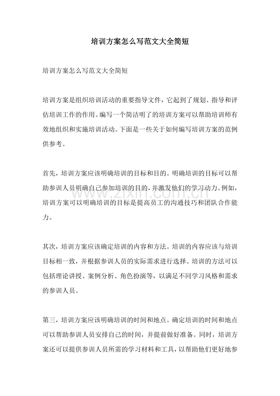 培训方案怎么写范文大全简短.docx_第1页