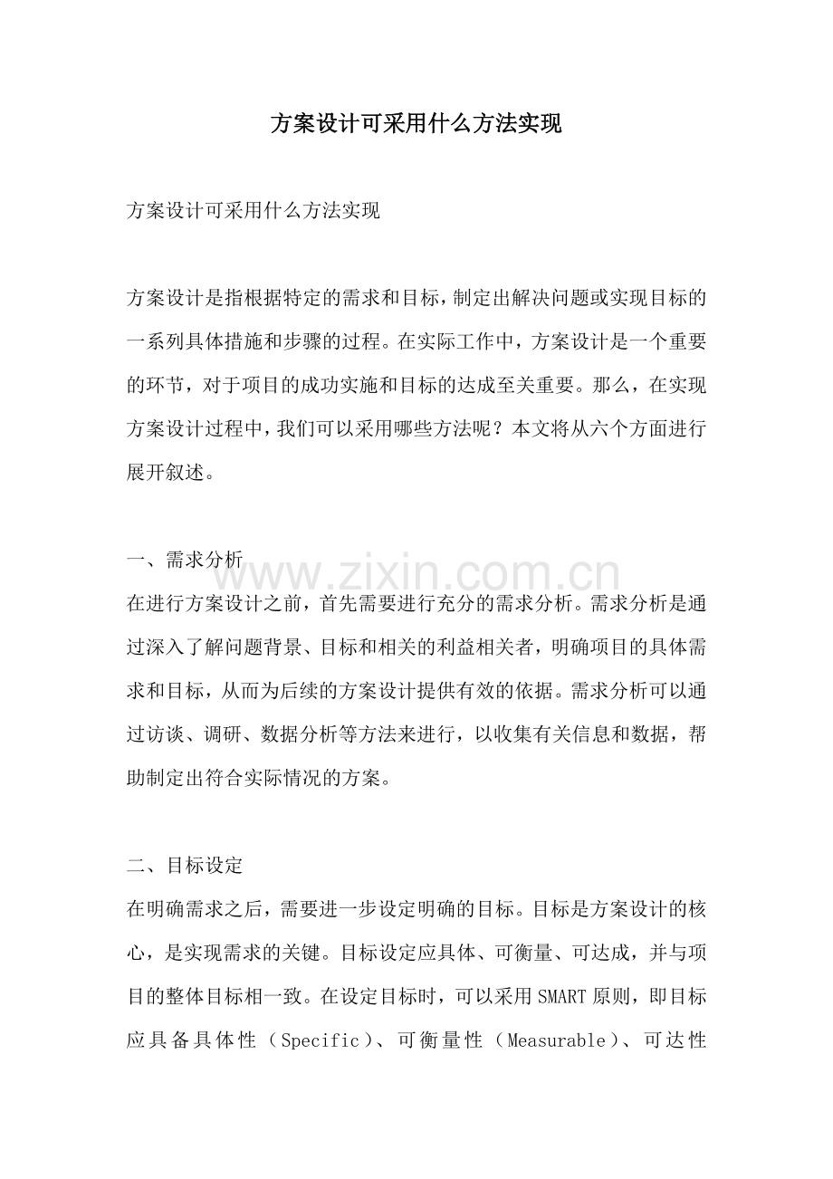 方案设计可采用什么方法实现.docx_第1页