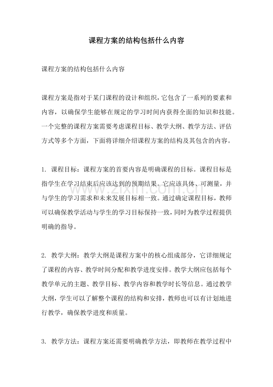 课程方案的结构包括什么内容.docx_第1页
