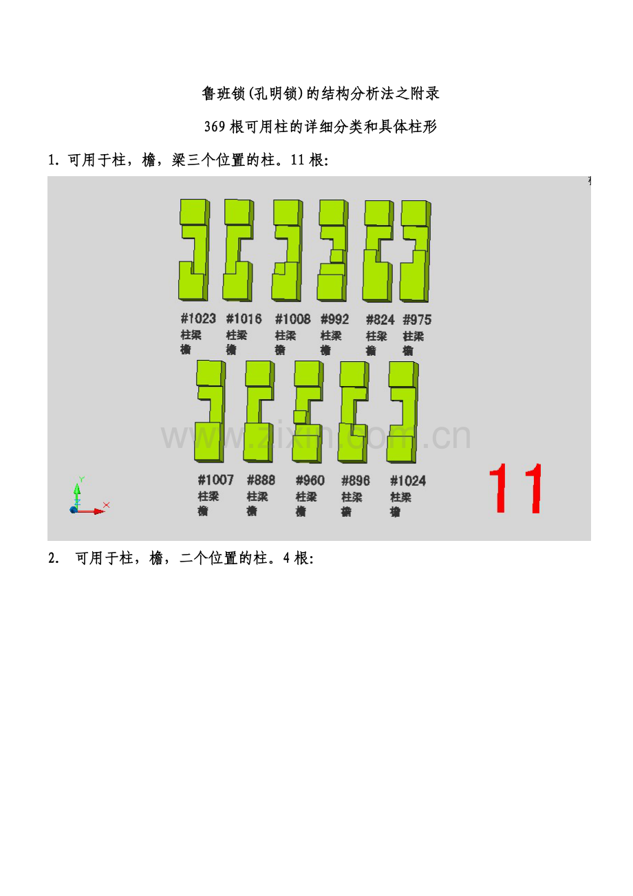 鲁班锁(孔明锁)的结构分析法之附录——369根可用柱的详细分类和具体柱形之一.doc_第1页
