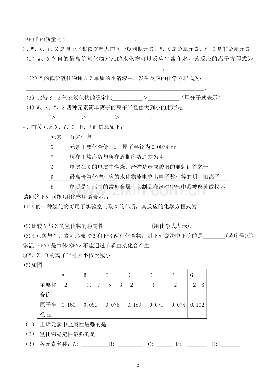 高一化学必修2-元素周期表的推断专题训练.doc_第2页