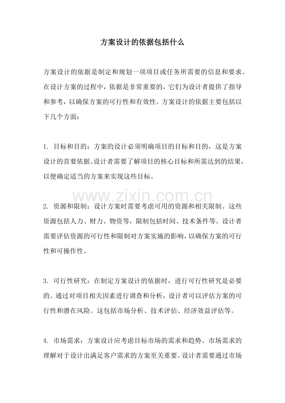 方案设计的依据包括什么.docx_第1页
