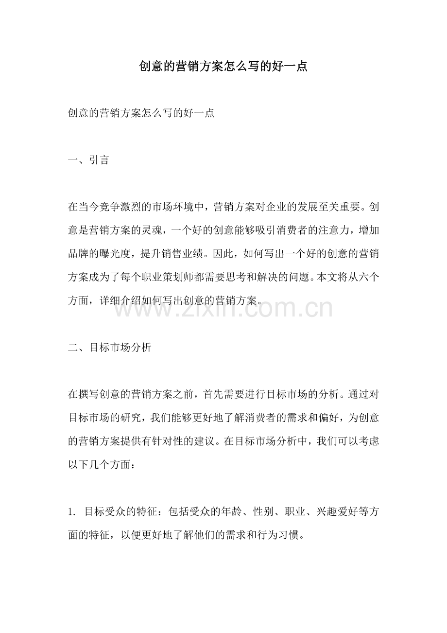 创意的营销方案怎么写的好一点.docx_第1页