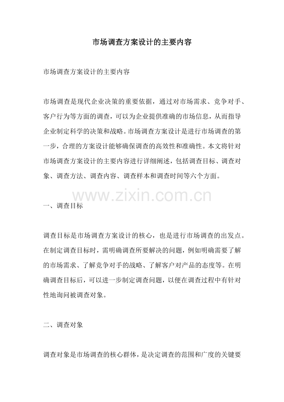 市场调查方案设计的主要内容.docx_第1页