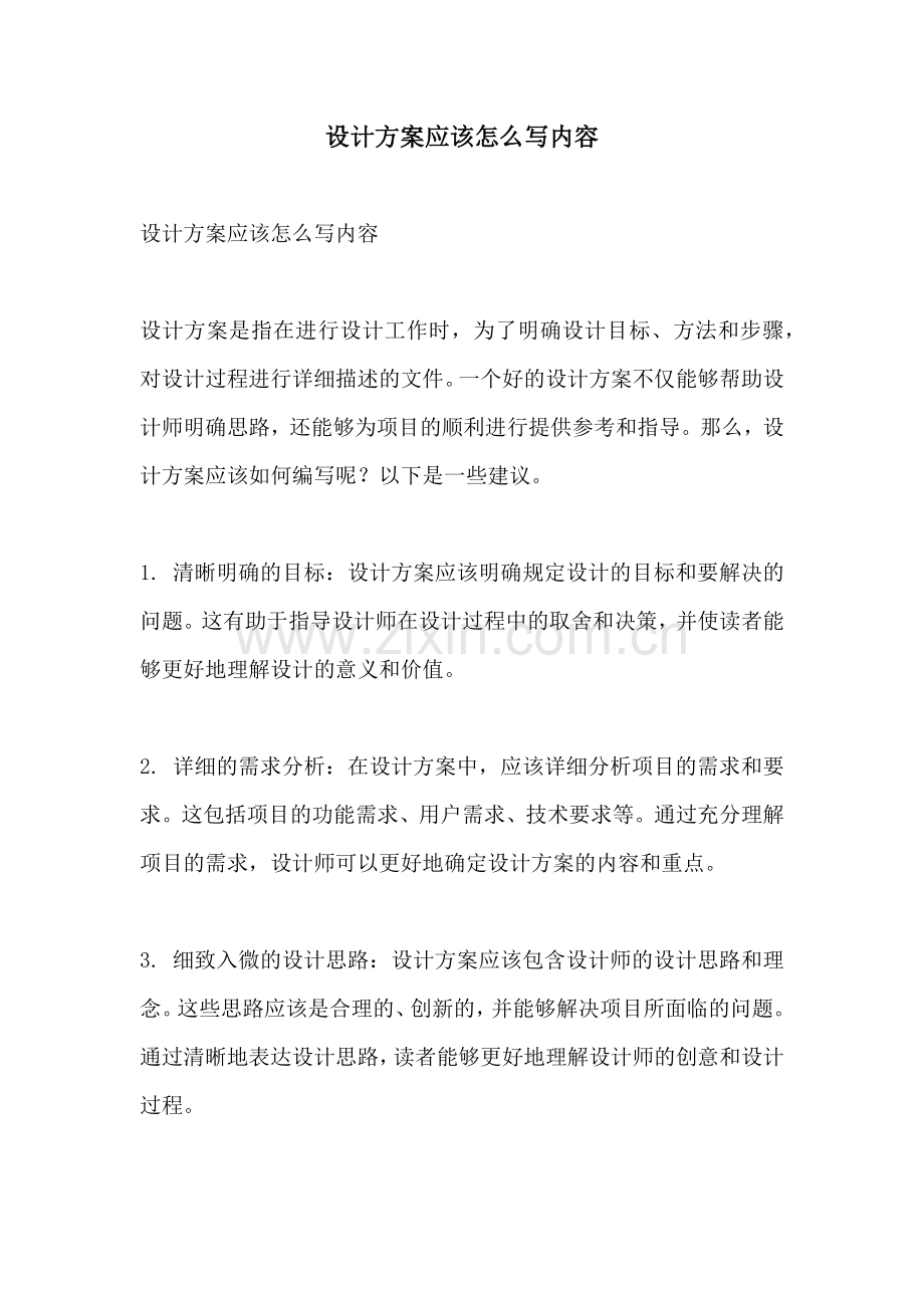 设计方案应该怎么写内容.docx_第1页