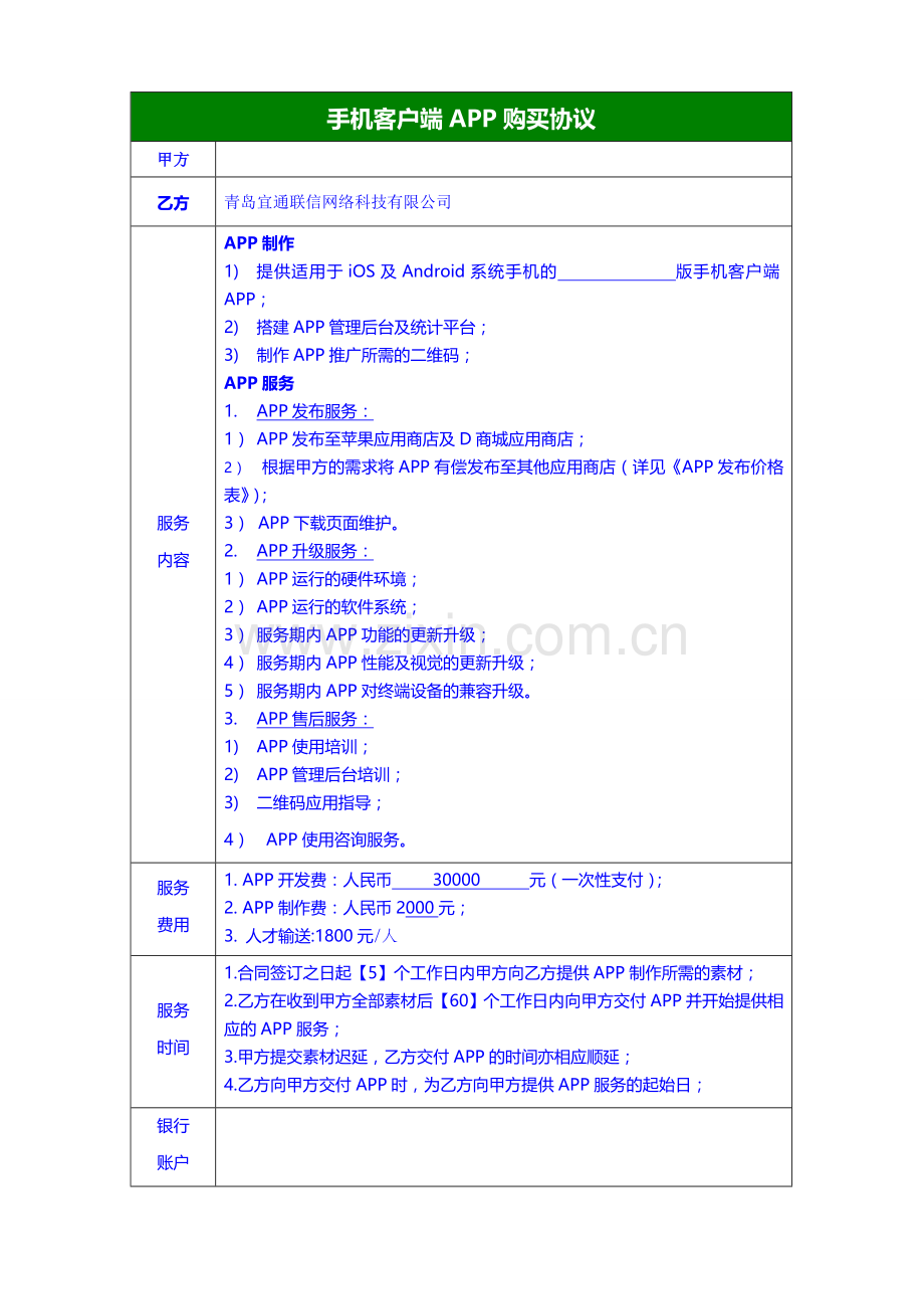 APP合同.doc_第1页