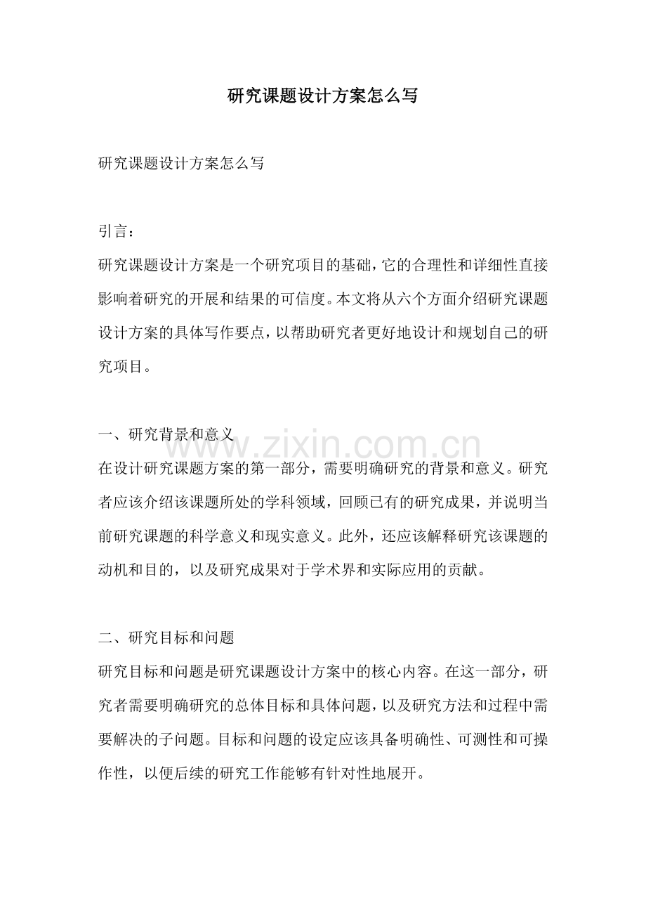 研究课题设计方案怎么写.docx_第1页