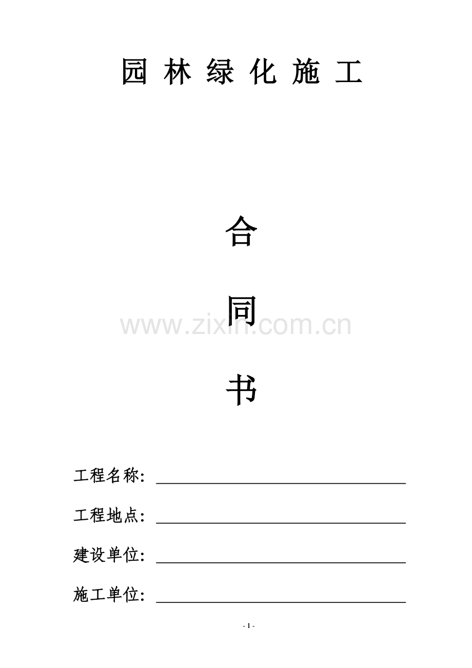 (完整)园林绿化施工合同书(通用版).doc_第1页